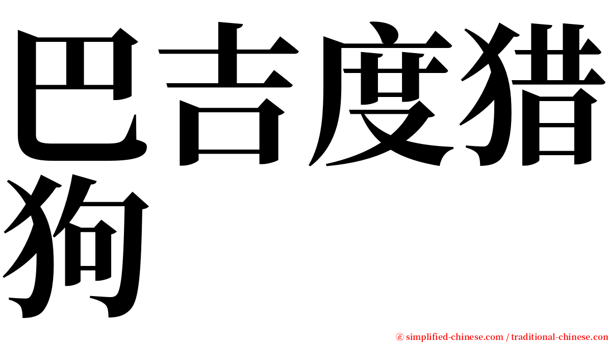 巴吉度猎狗 serif font