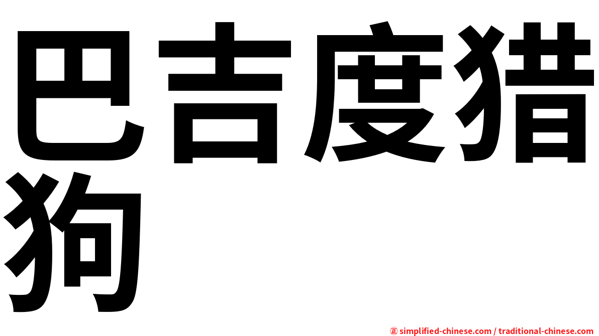 巴吉度猎狗