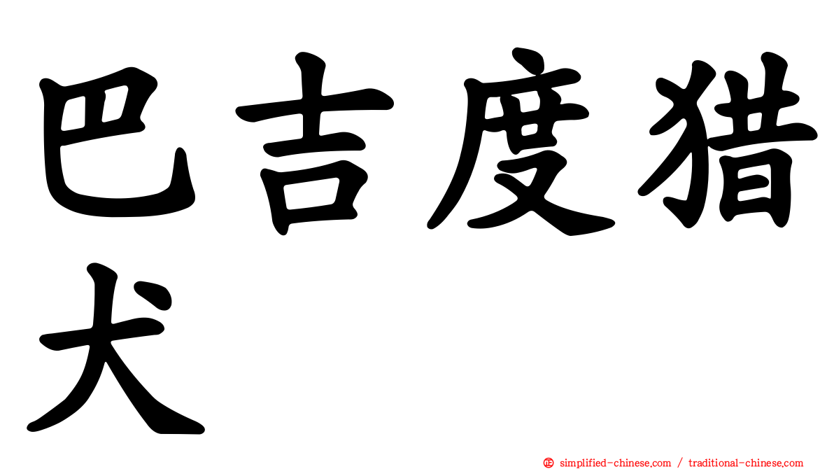 巴吉度猎犬
