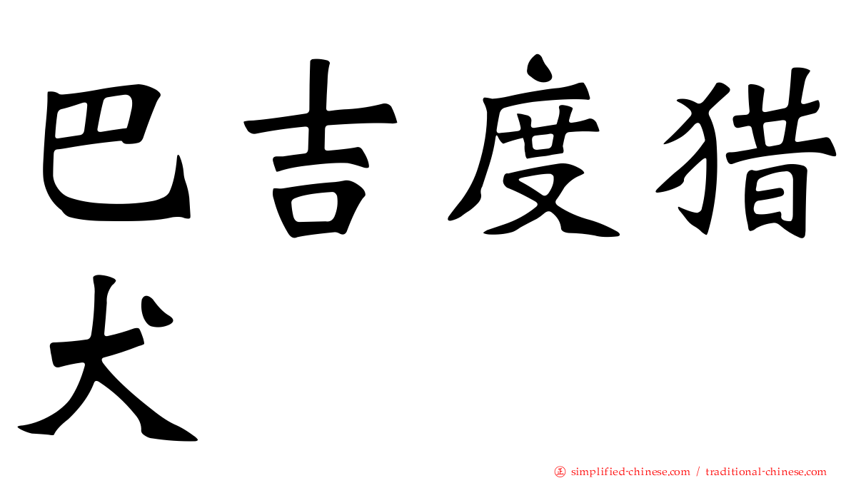 巴吉度猎犬