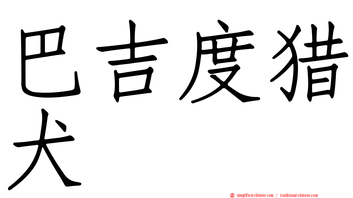 巴吉度猎犬