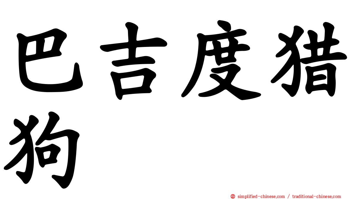 巴吉度猎狗