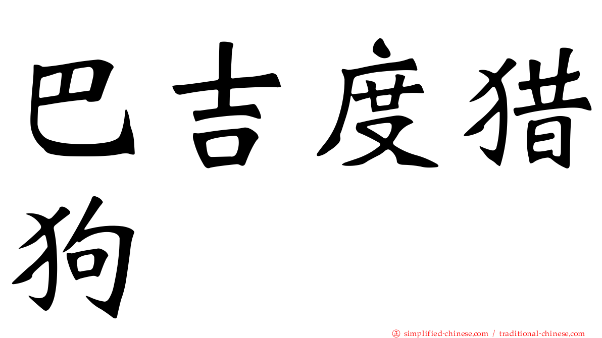 巴吉度猎狗