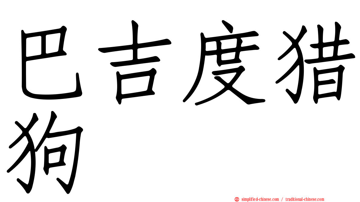 巴吉度猎狗