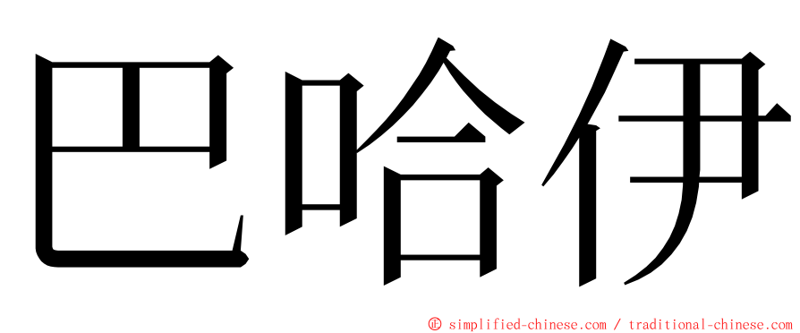 巴哈伊 ming font
