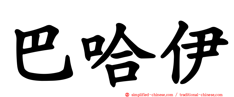 巴哈伊