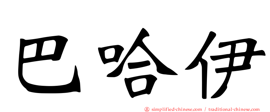 巴哈伊
