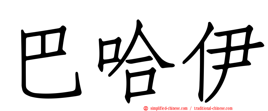 巴哈伊