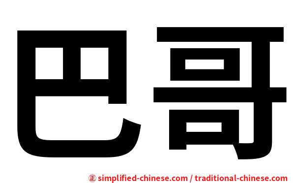 巴哥