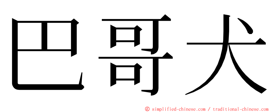 巴哥犬 ming font
