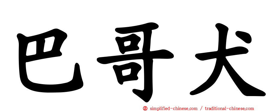 巴哥犬