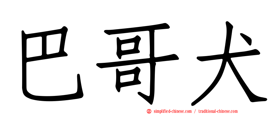 巴哥犬