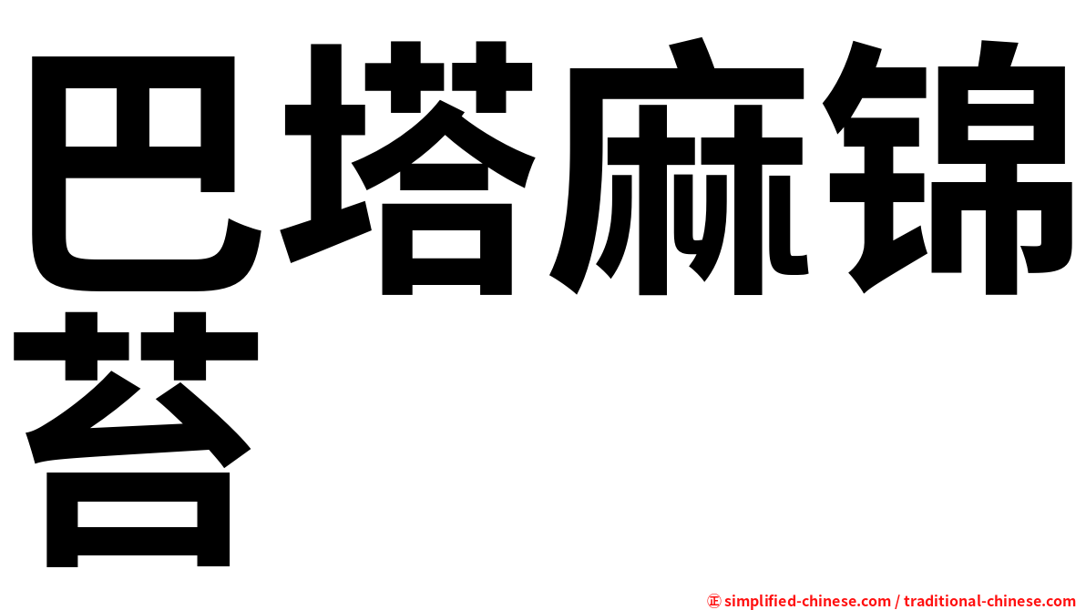 巴塔麻锦苔