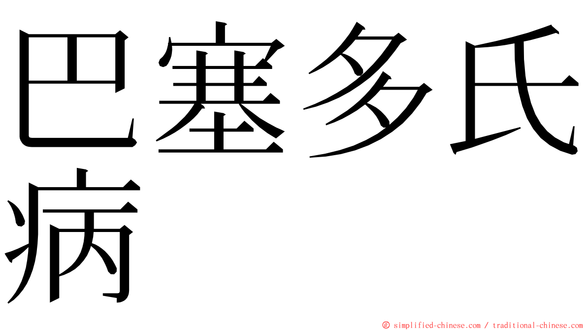 巴塞多氏病 ming font