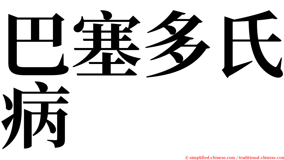 巴塞多氏病 serif font