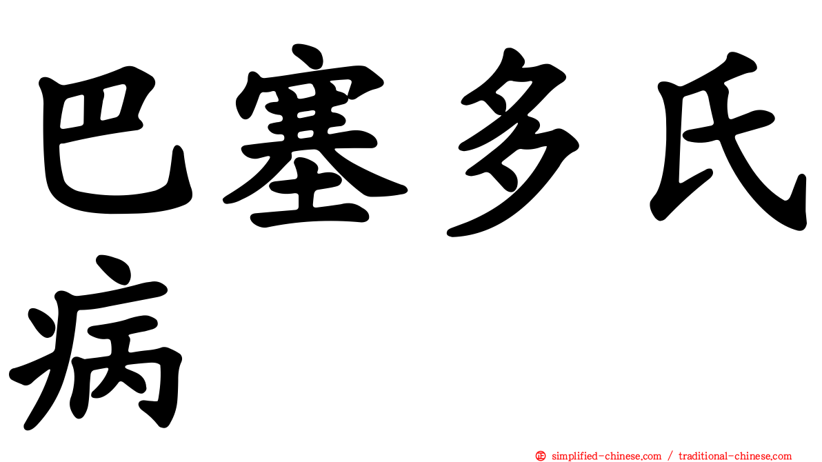 巴塞多氏病