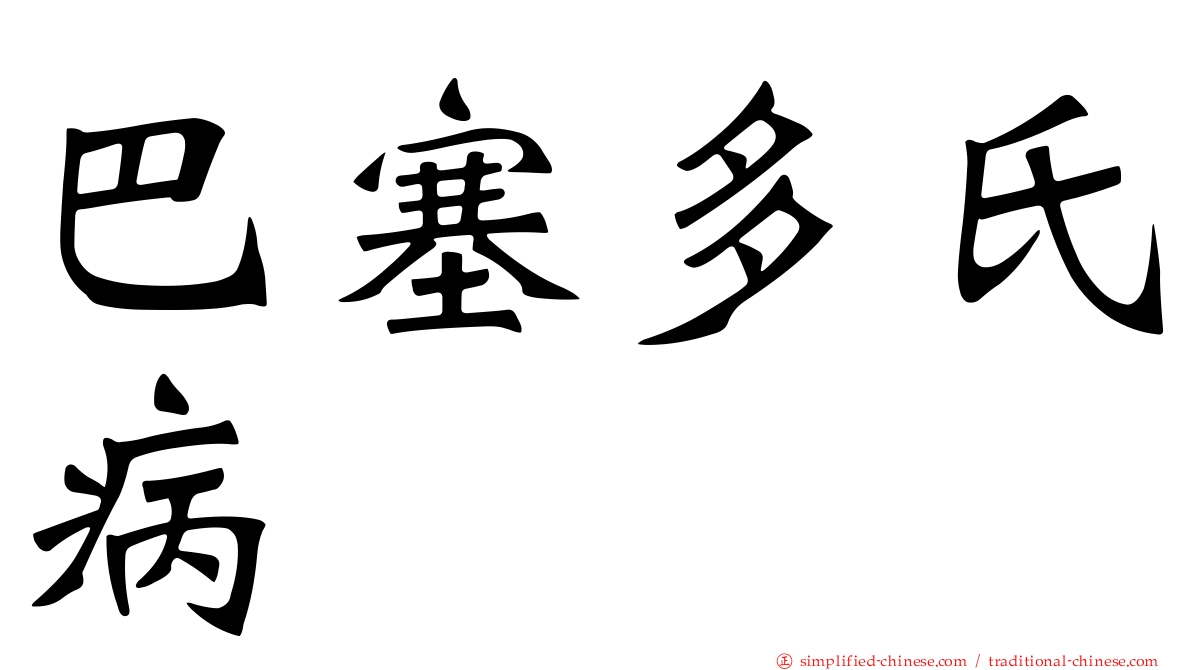 巴塞多氏病