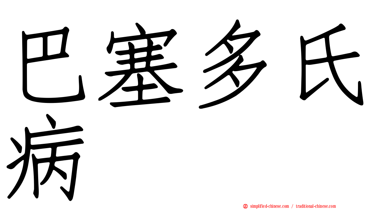 巴塞多氏病