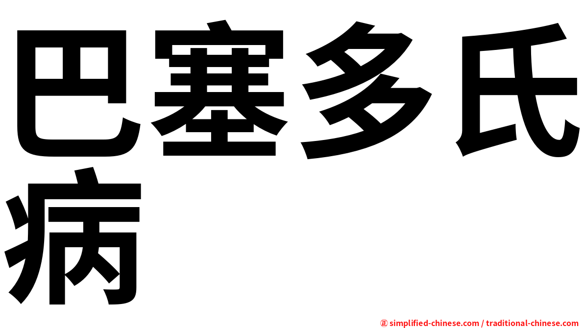 巴塞多氏病