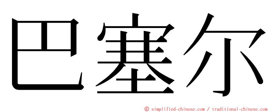 巴塞尔 ming font