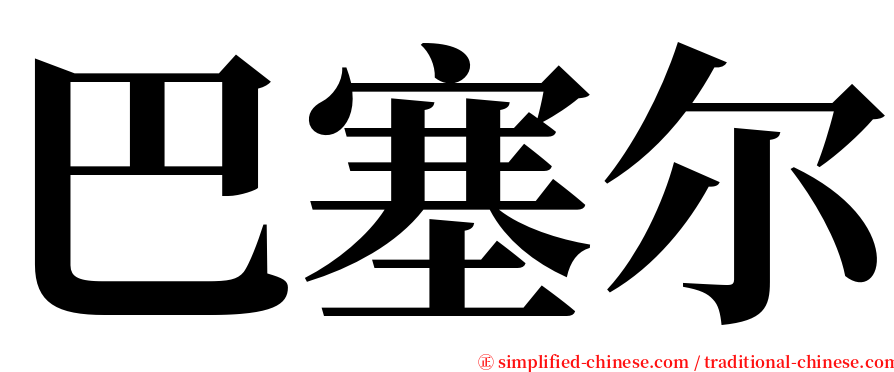 巴塞尔 serif font