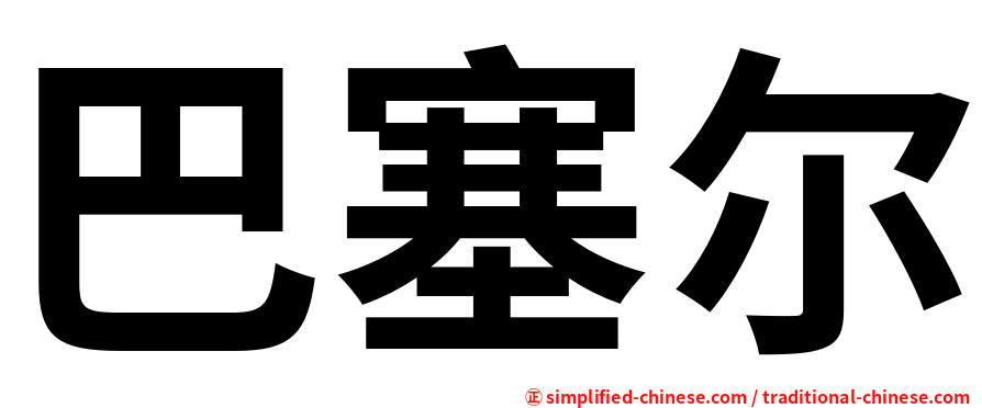 巴塞尔