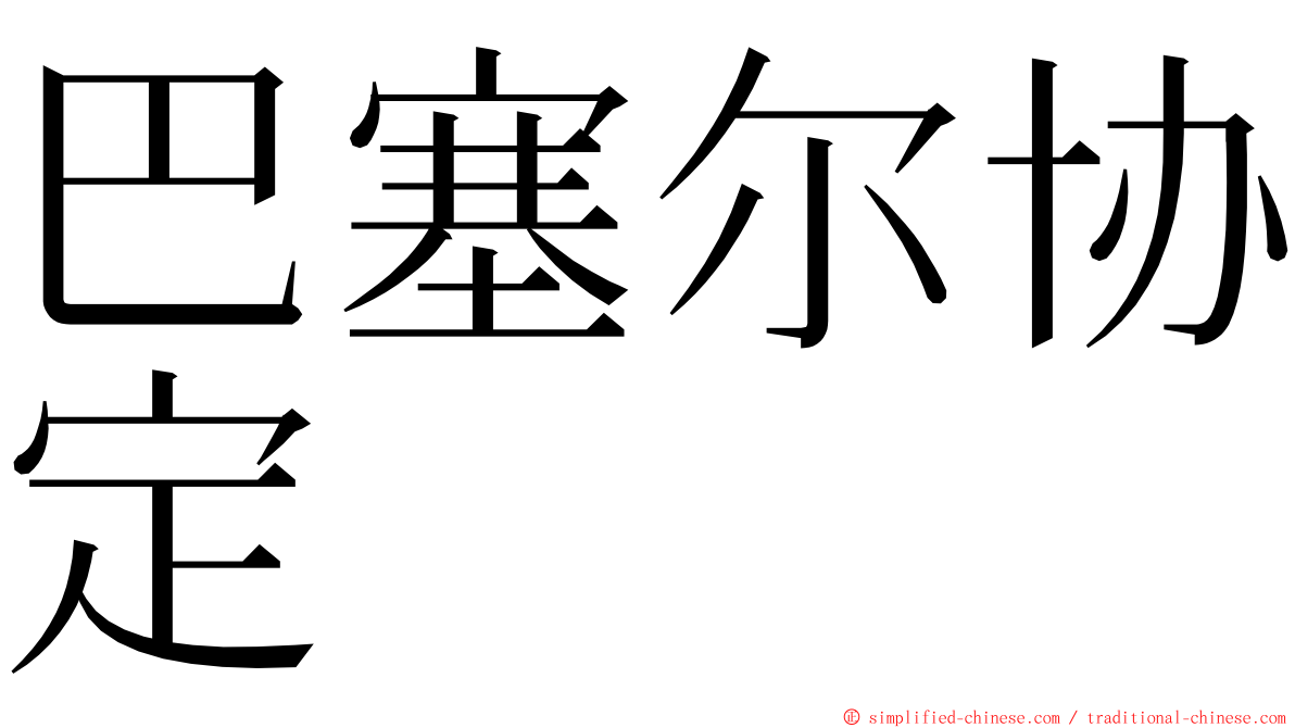 巴塞尔协定 ming font