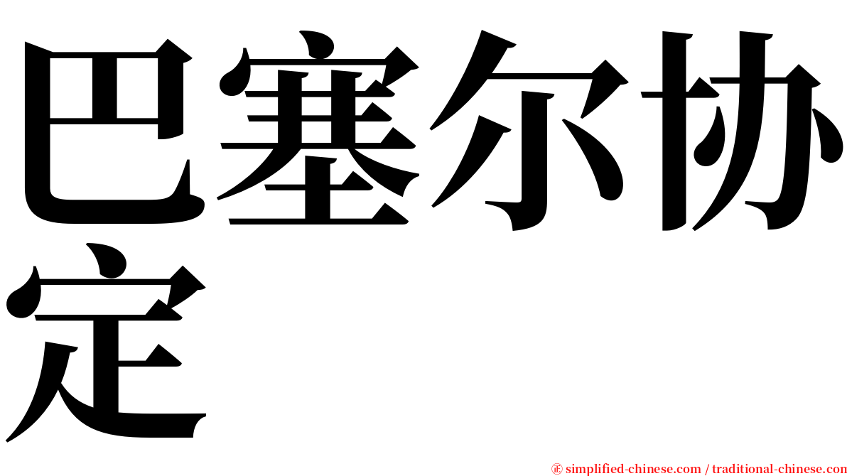 巴塞尔协定 serif font