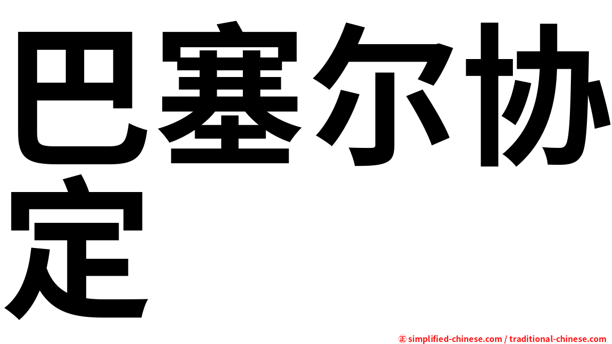 巴塞尔协定