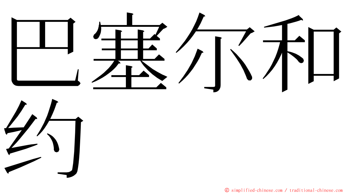 巴塞尔和约 ming font