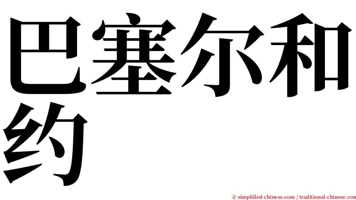 巴塞尔和约 serif font