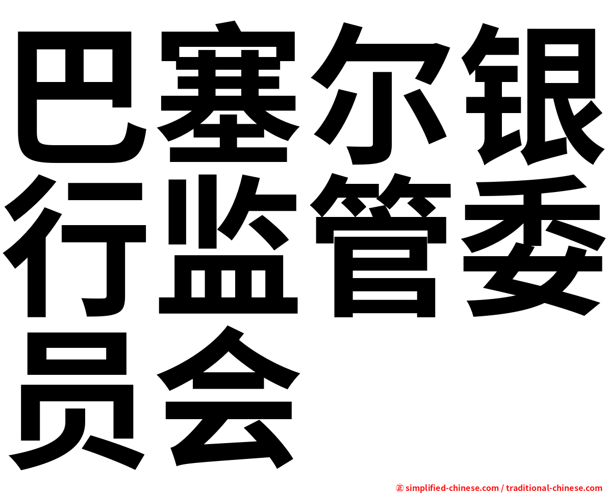 巴塞尔银行监管委员会