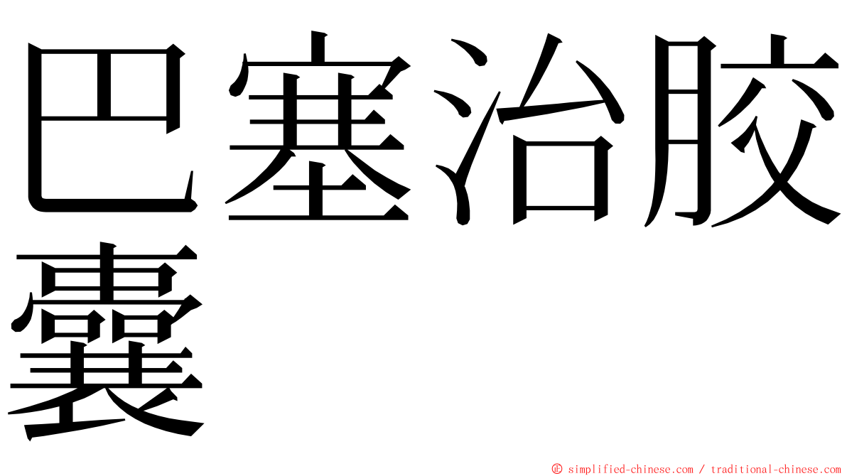 巴塞治胶囊 ming font