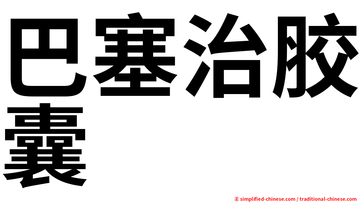 巴塞治胶囊