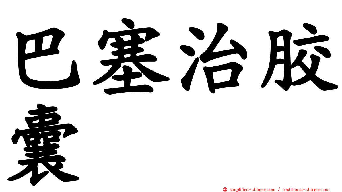 巴塞治胶囊