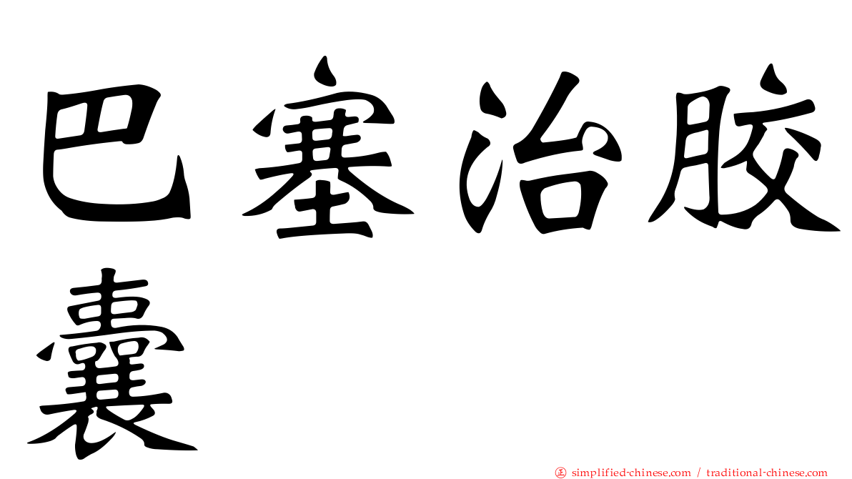 巴塞治胶囊