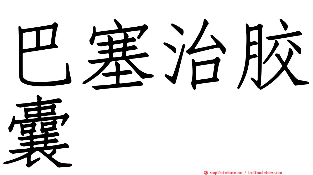 巴塞治胶囊