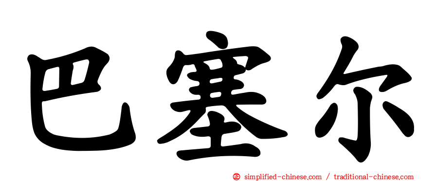 巴塞尔