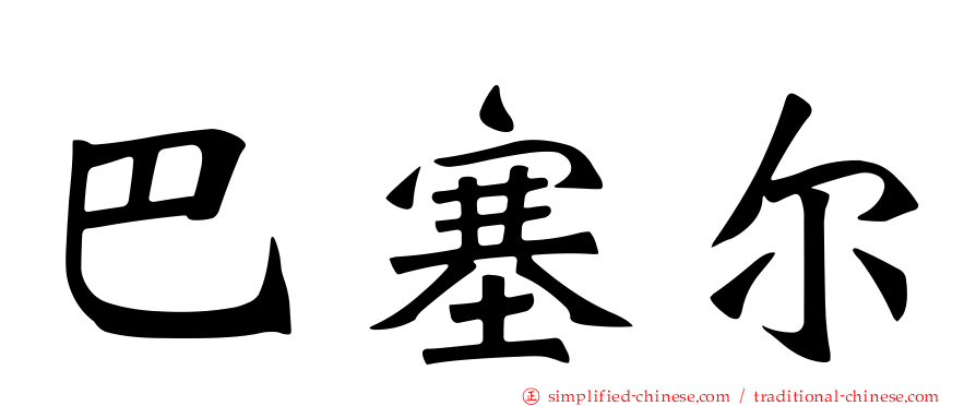 巴塞尔