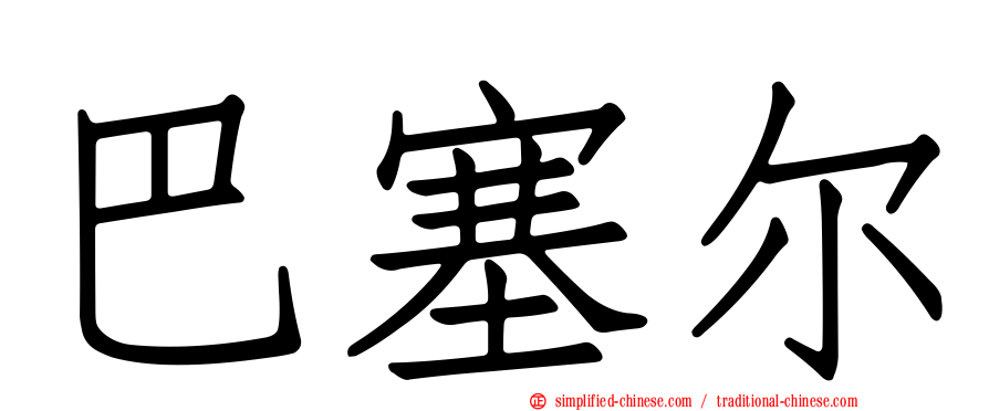 巴塞尔