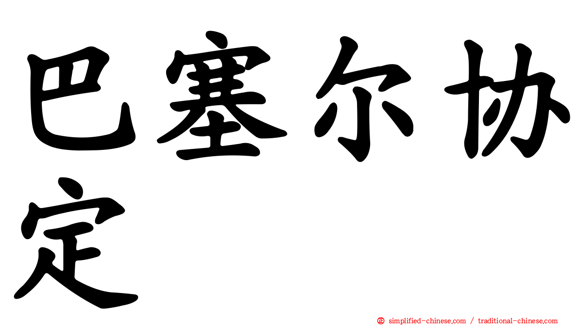 巴塞尔协定