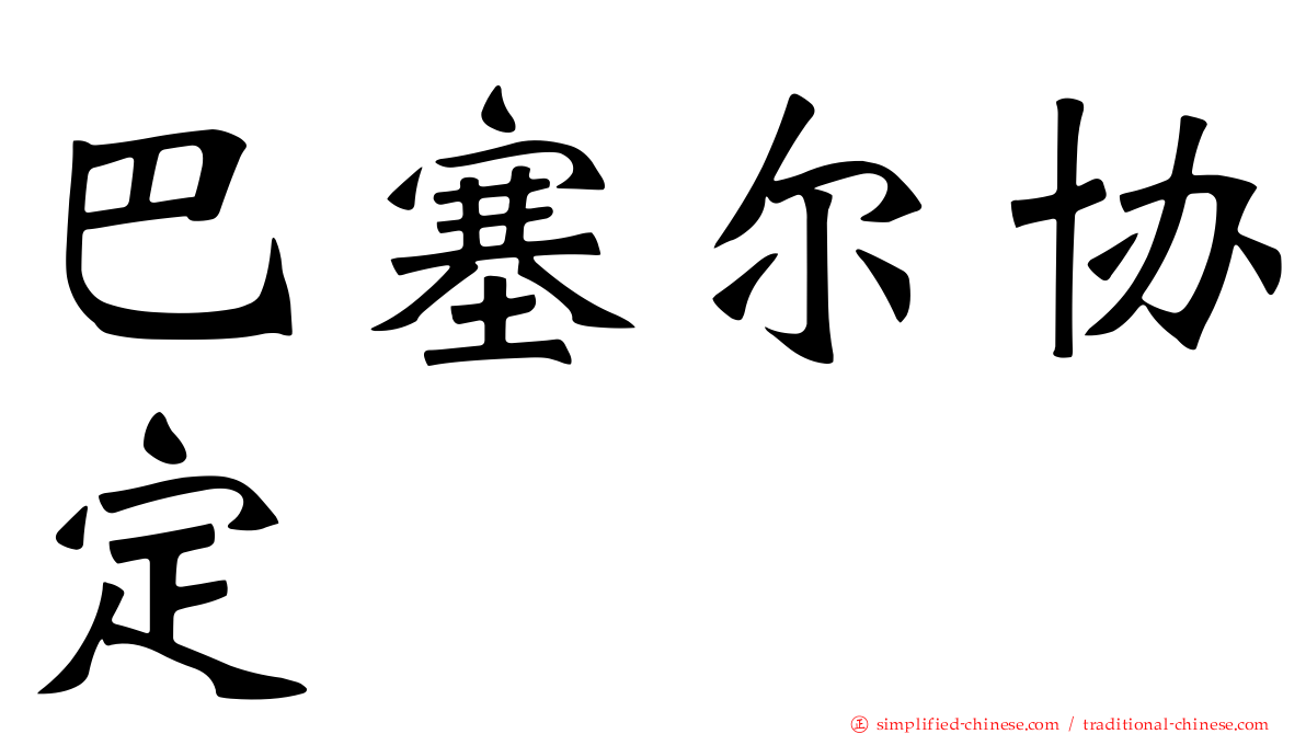 巴塞尔协定