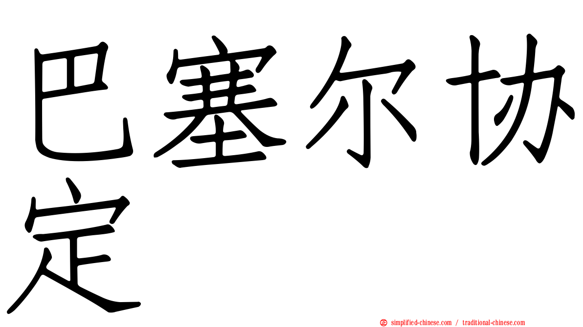 巴塞尔协定