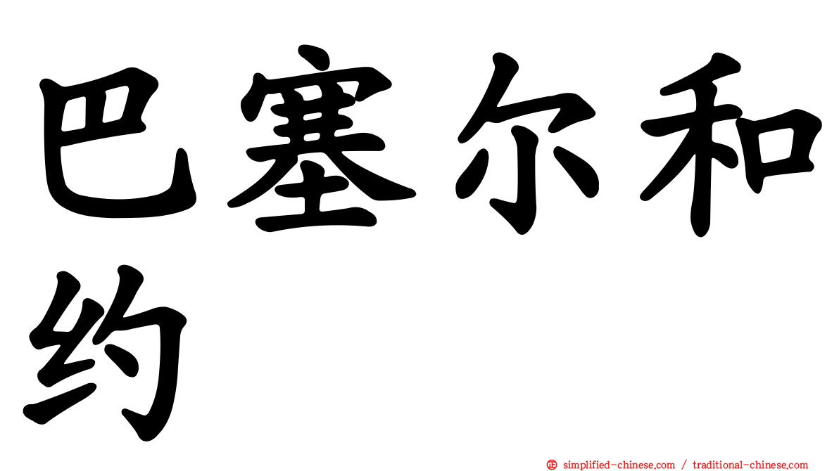 巴塞尔和约