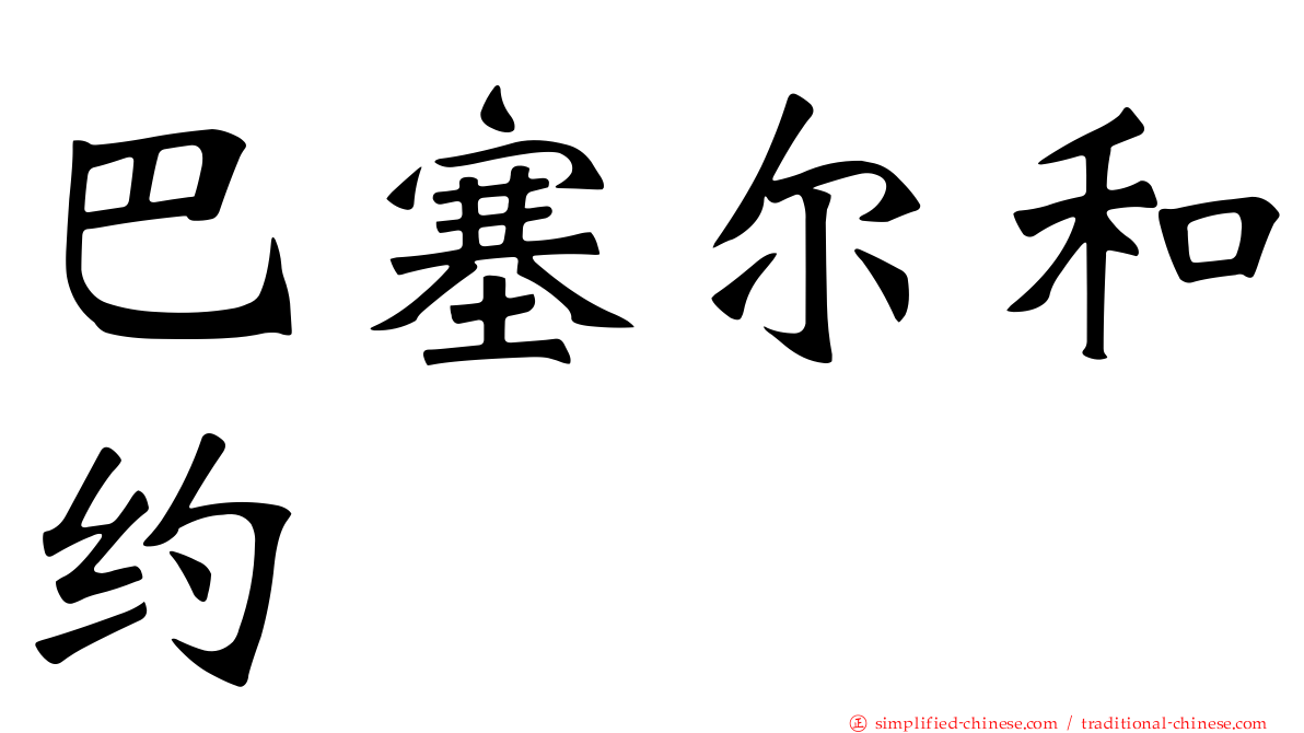 巴塞尔和约