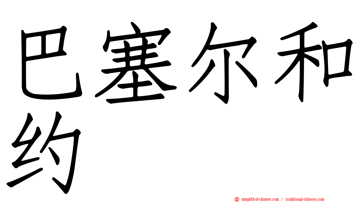 巴塞尔和约