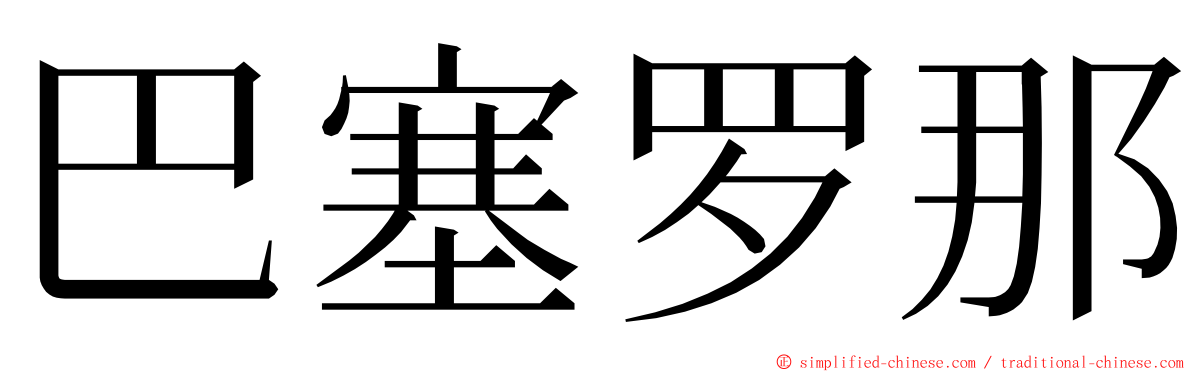 巴塞罗那 ming font
