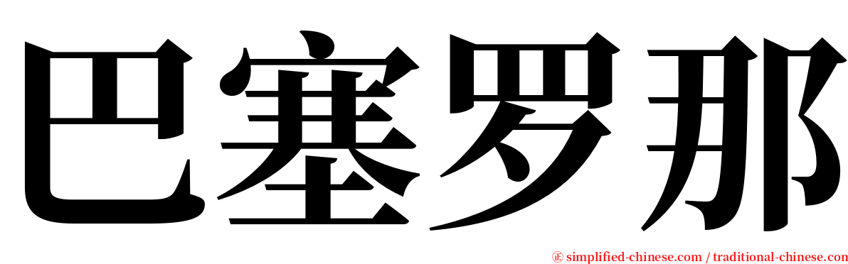 巴塞罗那 serif font