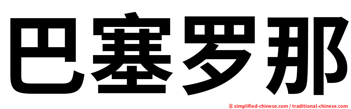 巴塞罗那