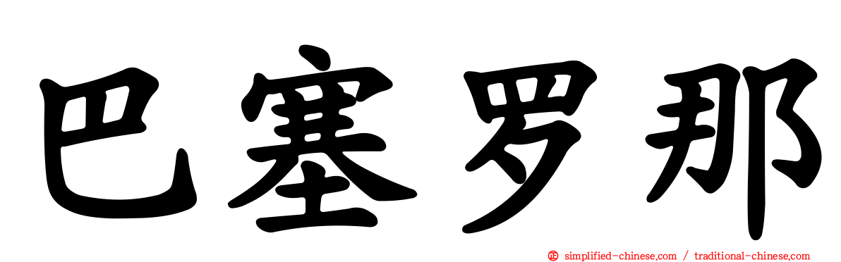 巴塞罗那